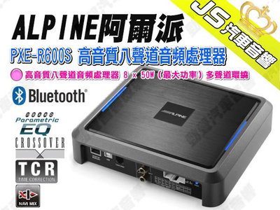 勁聲汽車音響 ALPINE 阿爾派 PXE-R600S 高音質八聲道音頻處理器 8 x 50W（最大功率）多聲道環繞