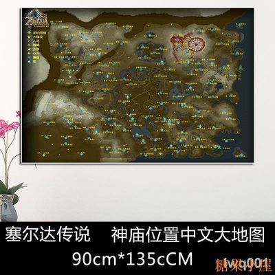 現貨熱銷-??薩爾達 塞爾達傳說荒野之息中文地圖游戲海報裝飾畫曠野之息超大墻紙壁畫 switch周邊 amiibo周邊