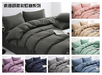 素雅舒柔彩虹糖系列#素面床包(高度35cm)+枕頭套/3.5尺單人、5尺双人、6尺加大、7尺特大(另有薄被套單人4.5x6.5尺/双人6x7尺)超商可以取貨
