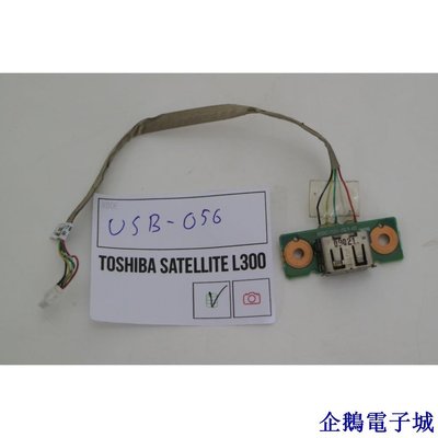 溜溜雜貨檔東芝衛星 L300 USB 端口 USB-056