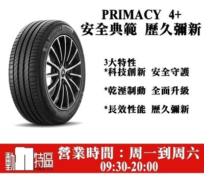 動力特區 米其林輪胎 PRIMACY 4+ 215/60R16 215/60/16 215/-60-16
