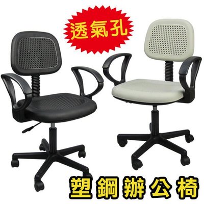 概念!! 631-2 塑鋼辦公椅 有扶手 電腦椅 辦公椅 透氣孔 --*實用必備款 推薦~*