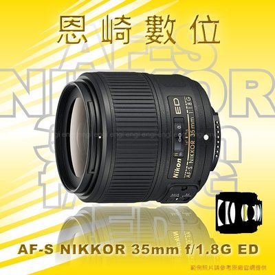 恩崎科技 Nikon AF-S NIKKOR 35mm f/1.8G ED 公司貨