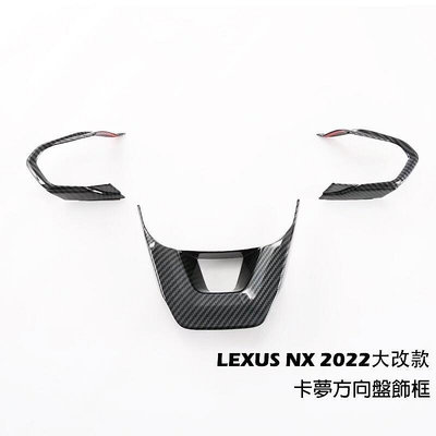 2022 2023 Lexus NX 方向盤按鍵框 方向盤裝飾框 方向盤飾框 碳纖維 淩誌 NX200250350