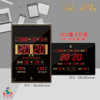 原廠保固~鋒寶 FB-3958 LED電子日曆 數字型 電子鐘 萬年曆 數位日曆 月曆 時鐘 電子鐘錶 電子時鐘 數位時鐘  掛鐘