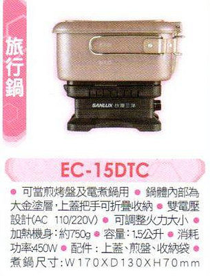 易力購【 SANLUX 台灣三洋 原廠正品全新】小家電 電子鍋 EC-15DTC 全省運送