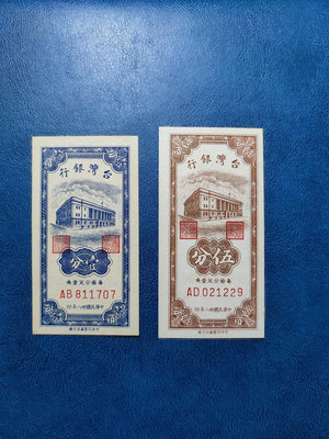 民國38年（1949年）臺灣銀行一分五分全新一對