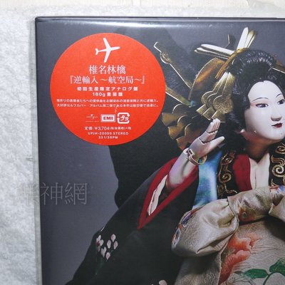 椎名林檎Ringo Sheena 逆輸入航空局(日版限定黑膠LP唱片) Analog