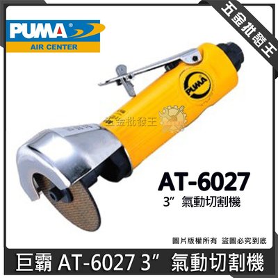 【五金批發王】台灣製 PUMA 巨霸 AT-6027 風動 3"氣動切割機 AT6027 3吋 砂輪切割 氣動切割機