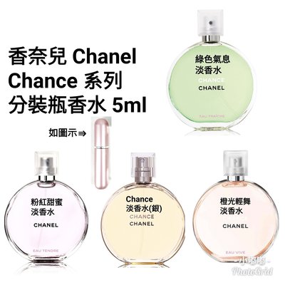 Chanel 香奈兒 Chance系列 粉紅甜蜜 橙光輕舞 綠色氣息 女性淡香水 分裝瓶 5ml 現貨在台 【小嘟嘟】