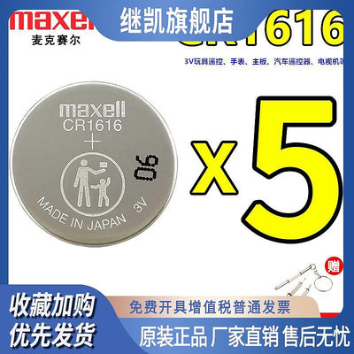 Maxell汽車遙控器CR1616電池3v東風本田雅閣八代思域電子電腦主板