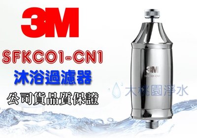 大桃園淨水~3M SFKC01-CN1 全效沐浴過濾器(另有替換濾心 3M濾心 淨水器 濾水器)