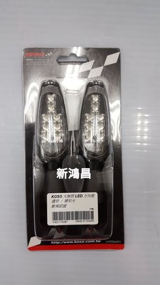 【新鴻昌】KOSO 大無限 方向燈 LED方向燈 後方向燈 透明琥珀光 檔車 重機