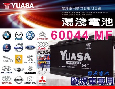 《勁承電池》湯淺電池 YUASA 60044 100AH VOLVO XC90【自取交換價】另有 BMW 528I 電池