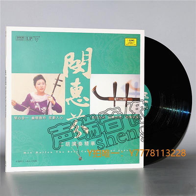 CD唱片正版 閔惠芬 二胡演奏精華LP黑膠唱片碟留聲機專用唱盤老唱片