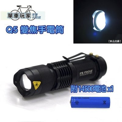 【單車玩家】CREE Q5 LED手電筒/警急照明燈/伸縮變焦超強光束、桃園可自取7-11超取付款