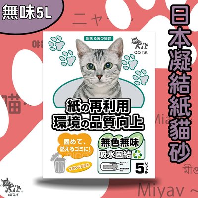 日本原裝 QQkit 環保凝結紙貓砂 (5L/包) 無味 小包裝 抗菌 可沖馬桶 重量輕 環保紙製 貓砂 凝結強