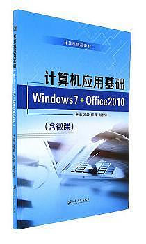 正版 計算機應用基礎:Windows 7+Office 2010 潘峰，何青，謝宏偉主編 江蘇大學出版社 97875684098 R庫