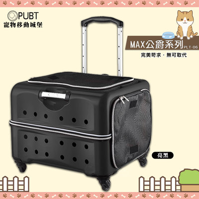 狂賣熱銷 PUBT 寵物移動城堡PLT-06 MAX公爵(亮黑) 寵物外出包 寵物推車 拉桿車 寵物拉桿包 寵物行李箱