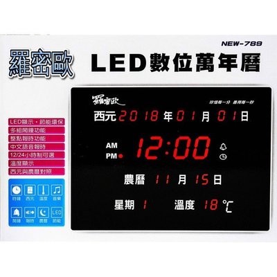 ◎超級批發◎羅蜜歐 NEW-789 LED數位萬年曆 橫式 時鐘 鬧鐘 電子鐘溫度/國曆/農曆 USB電源(批發價9折)