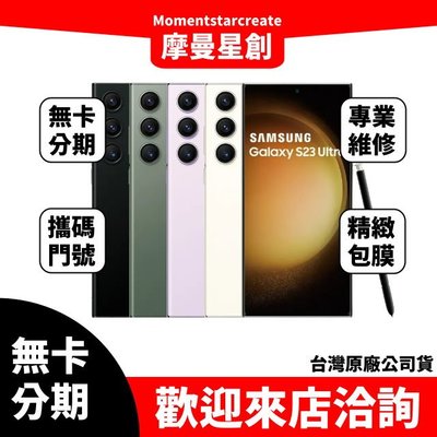 零卡分期 Samsung S23 Ultra 256G 手機分期最便宜 台中分期店家推薦 免卡分期 0元手機 無卡分期