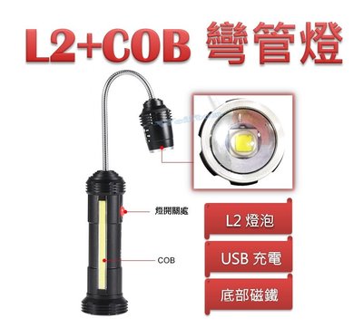 L2+COB雙強光防水蛇燈 彎管燈 底部強磁 USB充電 燈頭伸縮 書燈 軟管燈 手電筒 工作燈 維修燈 檯燈 閱讀燈