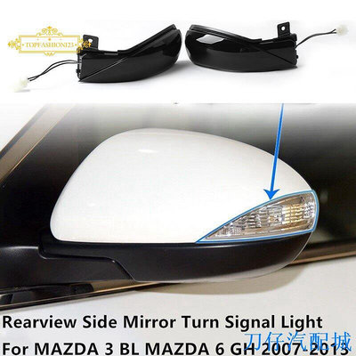 刀仔汽配城汽車 LED 動態後視鏡轉向信號指示燈適用於 MAZDA 3 BL 2008-2014 適用於 MAZDA 6 GH 2