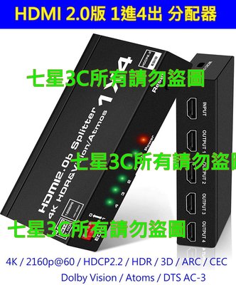 真4K HDMI 2.0版  一進四出 1進4出 2060P 分配器 HDCP 2.2 1.4 HDR PS4 PRO