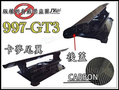 》傑暘國際車身部品《997-GT3後蓋 + 卡夢尾翼 997-GT3