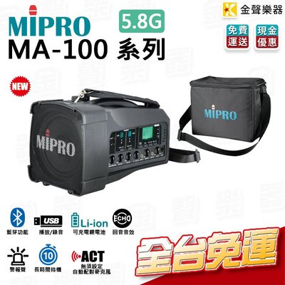 【金聲樂器】無線喊話器 Mipro MA-100 5.8G 手提 肩背式 升級 可充電 無線麥克風 ma100