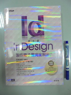 B2-5ef☆2015年初版『跟我學InDesign製作電子書完全解密(無光碟)』郭姮劭  著《碁峯》ACU067000
