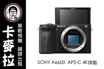 台南 卡麥拉 相機出租 鏡頭出租 SONY A6600 APS-C 旗艦 4K 高速連拍 小A9