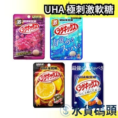 【10包組】日本 UHA 極刺激軟糖系列 檸檬 UNLIMITED超酸檸檬 葡萄 蘇打 派對 整人惡作劇【水貨碼頭】
