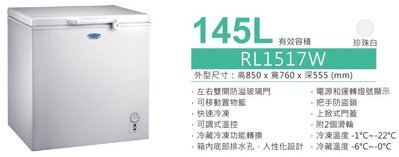 TECO 東元 ＊RL1517W＊ 145公升 可切換冷藏冷凍功能 上掀式冷凍櫃