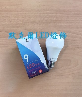 CNS認證 證號:R3C174 E27 9W LED 白光 黃光 燈泡 LED燈 節能燈 省電燈泡 台灣製