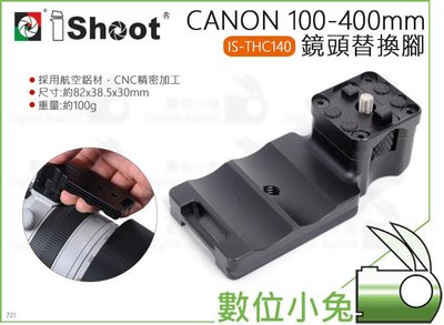 數位小兔【iShoot IS-THC140 Canon 100-400mm鏡頭替換腳】鋁合金 大白2 鏡頭支架 EF C