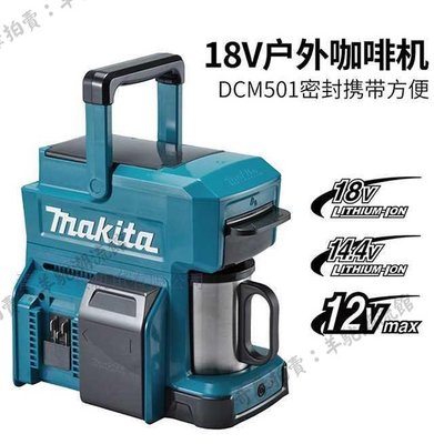 免運 保固18個月 預售Makita牧田DCM501Z鋰電戶外咖啡機方便攜帶家用充電式咖啡機