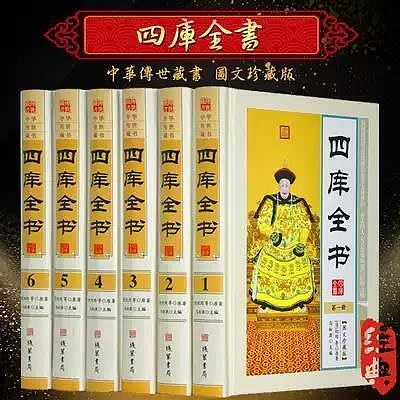 瀚海書城 四庫全書 文白對照 圖文珍藏版精裝6冊 原文譯文註釋 四庫全書全套全集精華 經部史部子部集部諸子百家詩