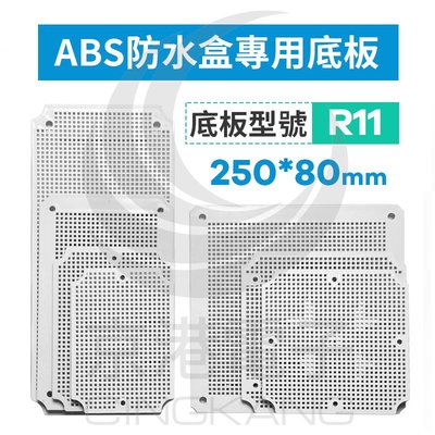 京港電子【260400000094】ABS防水盒專用底板 適用250*80mm R11