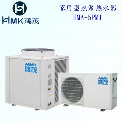 高雄 HMK鴻茂 HMA-5PM1 家用型 熱泵 熱水器 實體店面2000L【KW廚房世界】