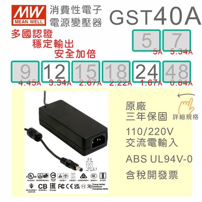 【保固附發票】MW明緯 40W 變壓器 GST40A12 12V 24 24V 適配器 螢幕 馬達 驅動器 筆電 電源