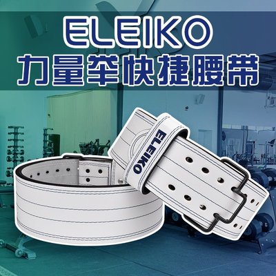 ELEIKO力量舉腰帶瑞典進口手工打造IPF快捷扣運動健身深蹲硬拉-特價