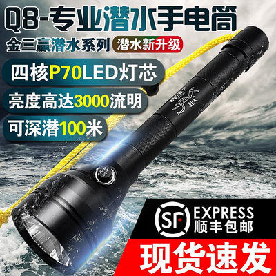 金三贏Q8專業潛水手電筒p70超亮強光戶外水底防水LED充電水下照明