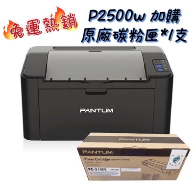 原廠2年保固(超值免運) PANTUM 奔圖 P2500w 黑白雷射印表機 加購 PC-210原廠經濟包碳粉匣一支 含稅