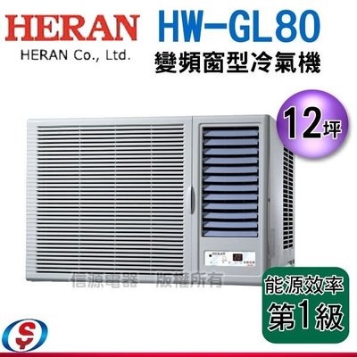 (可議價)12坪【HERAN 禾聯旗艦變頻窗型冷氣】HW-GL80 / HWGL80