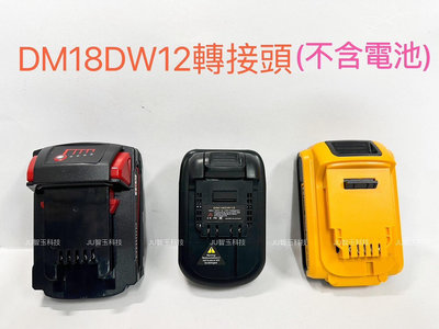 電池轉換接頭 DM20DW12 可將米沃奇/得偉18V電池轉米沃奇12V電鑽 電池18V轉12V工具轉接頭(不包含電池)