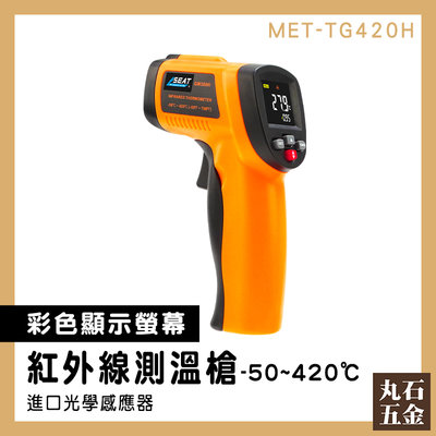 【丸石五金】CE認證 9點雷射 電子溫度計 MET-TG420H 烘焙工具 料理溫度槍 液晶溫度計 手持測溫槍