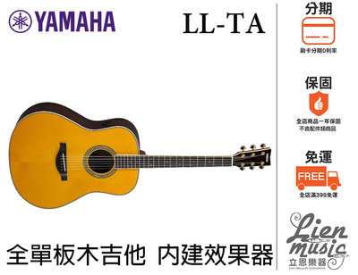 『立恩樂器』免運公司貨 / 經銷商 Yamaha LL-TA 高階全單板 木吉他 內建效果器 含原廠厚袋 LL TA