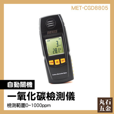 CO偵測器 一氧化碳濃度警報 廢氣檢測 掌上型偵測 可燃氣 MET-CGD8805 紡織業