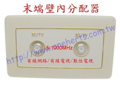 萬赫 末端壁內分配器 有線電視訊號/ 壁內分配器 分歧器 壁內整合器 數位電視 數位訊號 CATV CCTV  5555